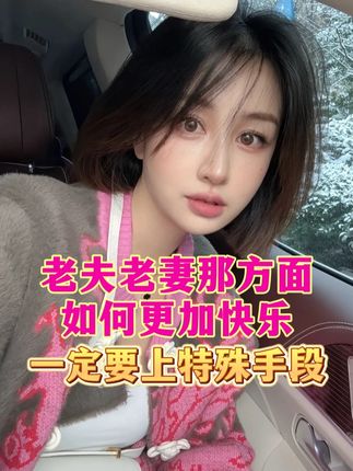 老夫老妻那方面如何更加快乐,一定要上特殊手段#30岁的女人 #女人40 #夫妻情感 #女人一定要活成自己喜欢的样子 #宝妈情感共鸣
