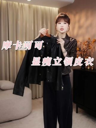 LMENY“摩卡可可”细节看品质!大裁缝立裁分割显瘦立领皮衣 #气质女装套装高级感 #皮衣夹克 #高奢女装