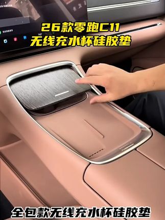 适用于26款零跑C11无线充水杯硅胶垫中控防滑垫内饰改装用品配件