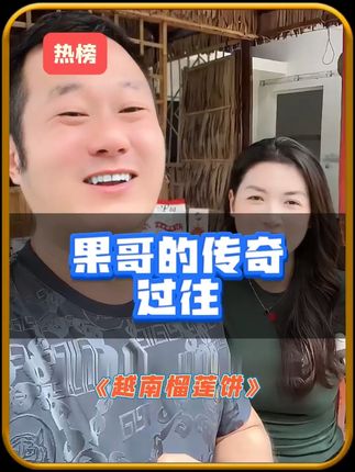 果哥的传奇过往#记录真实生活 #果哥游越南 #农村生活 #中越夫妻 #榴莲饼