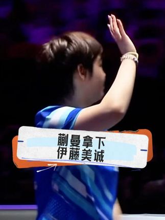 3比1!蒯曼击败伊藤美诚,0比3!薛飞被张禹珍横扫 #蒯曼3比1伊藤美诚 #薛飞0:3张禹珍