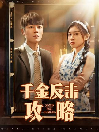 千金反击攻略全集牛野诗媛-阿夹克斯