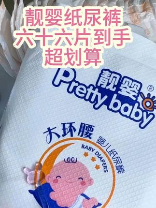 才二十左右就能薅到#靓婴这种母婴大品牌一大包六十六片s码#纸尿裤孕妈们还等什么快冲#孕期囤货#待产包#母婴好物