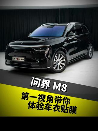 第一视角带你体验车衣贴膜 #第一视角 #问界m8 #车衣贴膜 #问界m8升级 #抖音汽车