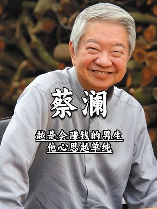 越是会赚钱的男生,他心思越单纯 #蔡澜 #感情 #好书分享 #看清现实 #热门
