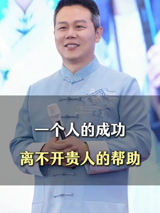 一个人的成功离不开贵人帮助 #育儿 #琨哥 #贵人