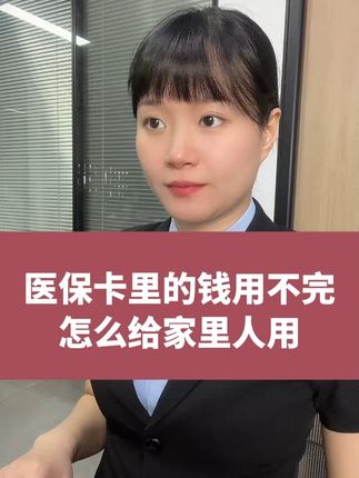 医保卡里的钱用不完,怎么给家里人用? #医保卡 #医保共济 #社保