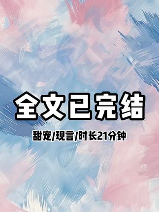#一口气看完系列 #甜文