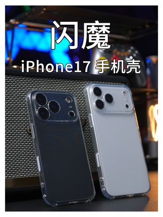 iPhone17到手 选个全包的气囊防摔壳很有必要 #闪魔#闪魔手机壳#iPhone透明壳#iPhone17手机壳