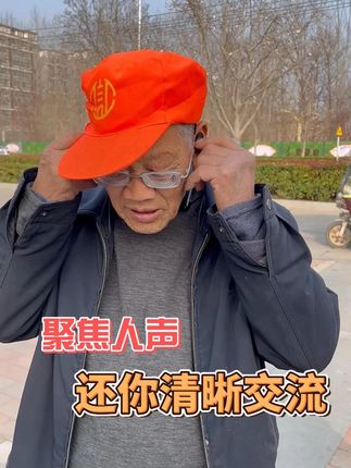 聚焦人声 还你清晰交流 #耳聋 #耳背 #听力受损 #听力障碍