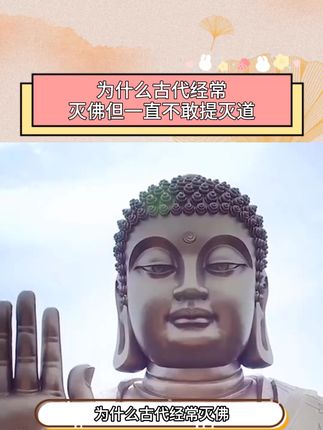 为什么古代经常灭佛,但一直不敢提灭道 。#万万没想到 #历史 #道家文化 #道教 #道系青年