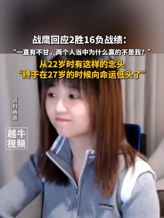 战鹰回应2胜16负战绩:“一直有不甘,两个人当中为什么赢的不是我?”,从22岁时有这样的念头,“终于在27岁的时候向命运低头了”#战鹰 #抽象 #原谅我不厚道的笑了
