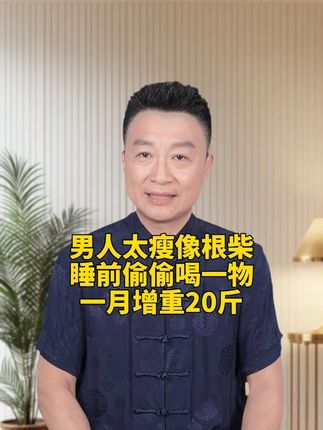 如果你常年都很瘦,吃的很多也胖不起来,这条视频你一定要看完。想增重,单喝牛奶,吃牛肉都不全面。#瘦子逆袭 #益生菌