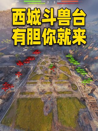【坦克世界】西城斗兽台 有胆你就来 2.0表演赛 #坦克世界 #坦克世界全新纪元开启 #11级坦克主播表演赛