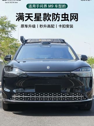 提了m9防虫网少不了,隔绝柳絮蚊虫异物,给爱车一个防护 #问界 #好物推荐 #汽车好物 #车载好物 #汽车改装