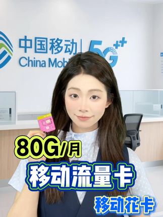 为什么你的月租这么贵?还没别人的流量多啊?你指定是没找对套餐,移动流量卡80G的流量,任性用,月租只要你29 元。 #移动流量卡 #移动卡推荐 #流量卡 #中国移动 #移动花卡