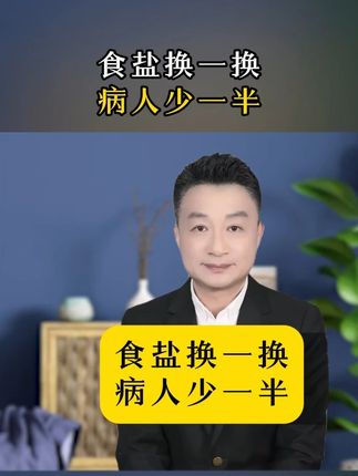 家里盐一换,医院病人少一半,换个盐真的有这么神奇吗?#科普 #食盐 #涨知识 #藏青盐