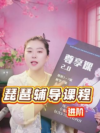 琵琶辅导进阶课程 直播账号@杨婧琵琶教学 #琵琶演奏教学 #琵琶入门教学 #零基础学琵琶