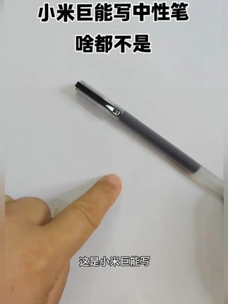 网友:写不完根本写不完!真的哇塞,一支让你写到怀疑人生的笔#小米巨能写 #中性笔 #笔