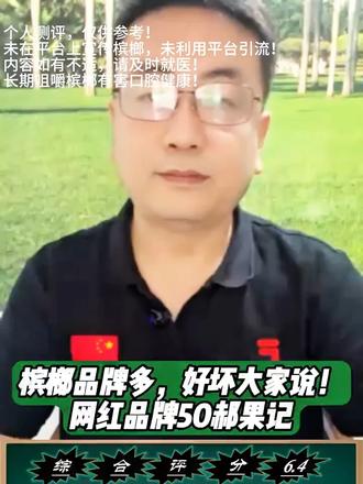 测评郝果记50茉莉花爆珠槟榔 #测评 #测评测评 #测评博主 #网红品牌 #海瑞说榔子