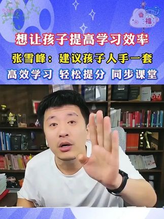 一定要让儿子闺女回家做的一件事! #张雪峰#家长必读#高中#学霸秘籍#满分星