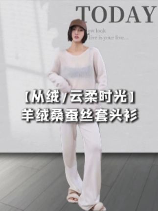 【从绒/云柔时光】 一定要体验一下这个衣服的质感,你穿上根本脱不下来~#品质女装 #穿出高级感 #时髦精 #ootd穿搭 #套头衫