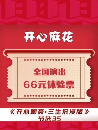 开后门喝了假孟婆汤,转世是文盲,但是文采很好! #开心麻花话剧 #看话剧 #话剧门票优惠 #开心麻花体验票