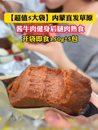 平时当个下酒菜,补充优质蛋白都相当不错!#草原酱牛肉#太香啦#大口吃肉的感觉真好