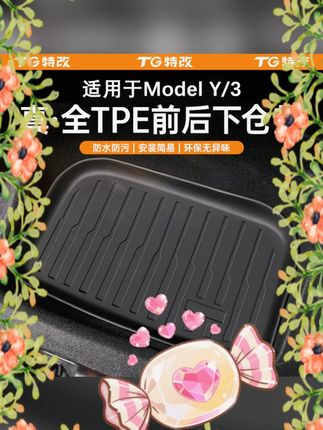 #特斯拉ModelY前备箱垫 #Model3后背箱垫 #焕新版TPE垫 #特斯拉配件 #下层垫 【特改】适用特斯拉焕新版ModelY/3/L前备箱垫TPE后背箱下层垫配件