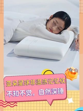 亚朵星球非温感慢回弹记忆枕,黄金四秒回弹,软硬适中衬托式支撑 #亚朵星球 #毛毛姐 #枕头推荐 #无限回购的宝藏单品 #失眠的夜