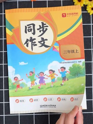 作文是语文学习的关键,孩子作文不愿写、写不长,安排这套#同步作文 练一练,掌握写作方法,提升了写作水平