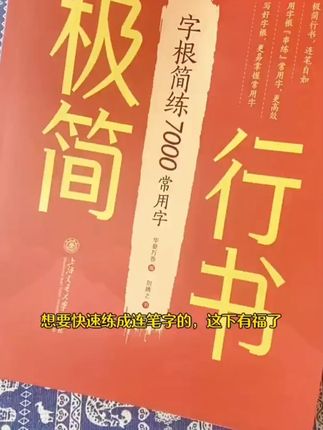华夏万卷成人行书练字零基础初学者练字帖高频字帖#练字 #零基础初学者 #练字帖 #高频字帖 #华夏万卷