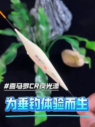 #钓鱼 #渔具 #浮漂 #夜光漂 #喜马罗夜光漂