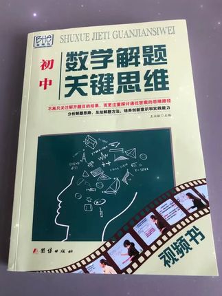 新版初中数学思维母题解题学习开窍方法教辅中考暑假必刷提分笔记 #初中数学解题关键思维 #初中数学