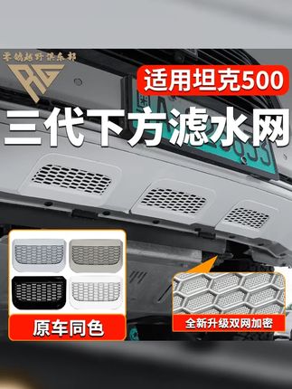 零鸽坦克500HI4T hi4z下唇防护网防虫网防沙网卡扣防虫网防护升级 #汽车内饰改装 #坦克500下前脸下方防护网 #坦克500 #汽车改装升级 #坦克500下唇防护网