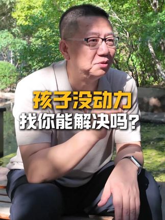 王老师,孩子没动力找你能解决吗? #家长必读#人生价值#亲子沟通#学习动力 #孩子成长