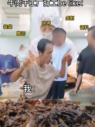 请叫我牛肉干工厂主理人 #鸡排哥 #搞笑 #主理人 #卤趣牛肉干 #工厂实拍