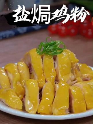 一家老小都爱吃盐焗鸡粉,我都是自己做,干净又卫生#盐焗系列 #好吃到停不下来 #盐焗鸡 #吃了还想吃