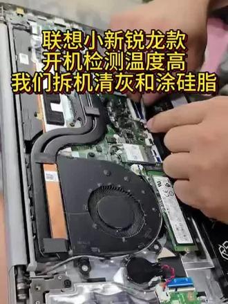 联想小新,开机检测温度高,拆机清灰和涂硅脂 #联想小新 #电脑不开机 #笔记本清灰更换硅脂 #沌口玲姐电脑店 #沌口电脑维修服务中心