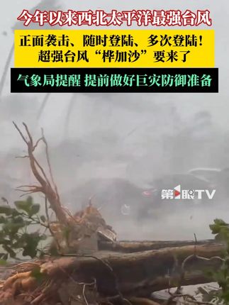 正面袭击、随时登陆、多次登陆!超强台风“桦加沙”要来了,强度为16级(55米/秒)!气象局提醒,需提前做好巨灾防御准备。#媒体精选计划