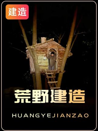 这是一间能躲避野兽的庇护所,因为它搭建在离地两米的大树上! #荒野建造 #野外生存 #荒野探长 #野外建造