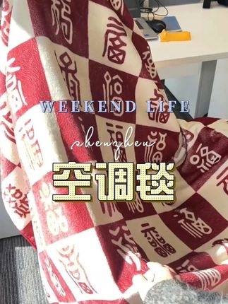 宫廷宝贝 百福毯 百喜毯#空调毯 #多用毯