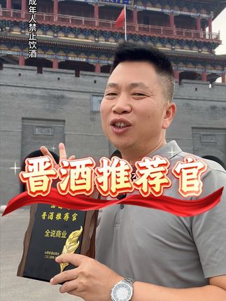 晋酒推荐官 #好酒推荐 #好喝不贵