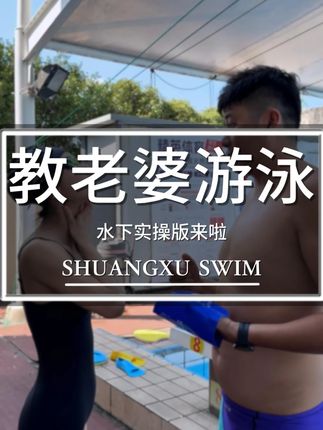 教老婆学游泳水下版来啦,初学者记得收藏 #游泳🏊 #游泳技巧 #游泳 #教老婆学游泳 #双旭游泳