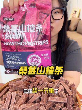 真的超爱这个酸酸甜甜的桑葚山楂条,开胃又好吃!#桑葚山楂条 #好吃到停不下来 #大人孩子都爱吃