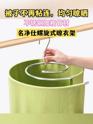 螺旋衣架旋转360度 家里换洗床单被套的可以安排上 方便实用