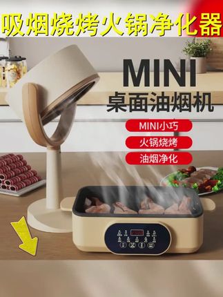 DCLOUD桌面吸油烟机小型台式迷你大吸力吸附烧烤火锅油污抽油烟 #在家吃火锅 #家居好物 #厨房小家电