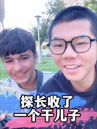 探长收了一个干儿子 #方探长#行走方探长#旅行推荐官#方探长环球梦#牙膏
