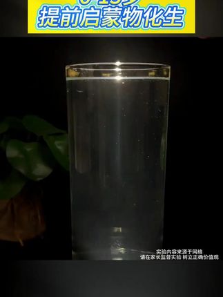 6-13岁提前启蒙物化生 就是这套越做越上瘾的科学实验 #科学实验 #科普 #物理 #化学 #小学生