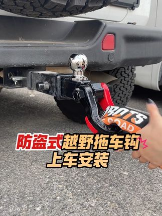 整体能够起到防偷防盗的一款越野救援拖车钩,你觉得上车如何! #双层拖车钩 #分体拖车钩 #拖车钩